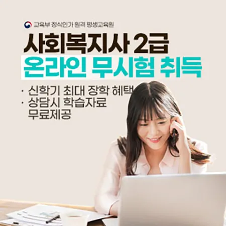 사회복지사 2급 자격증 안내